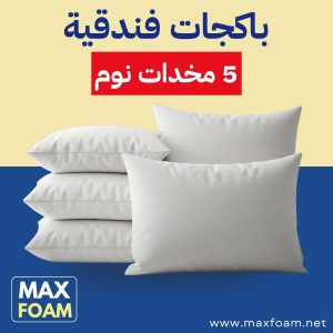 باكج 5 مخدات - 1000 جرام
