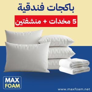 باكج 5 مخدات + منشفتين