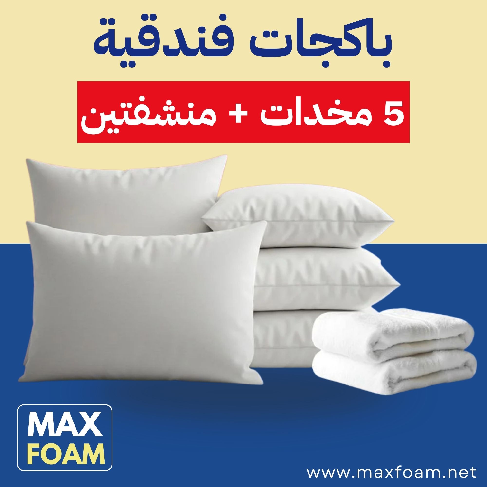 باكج 5 مخدات + منشفتين
