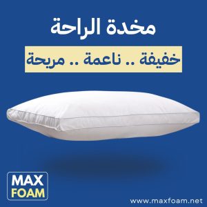 مخدة الراحة