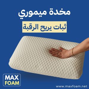 مخدة ميموري